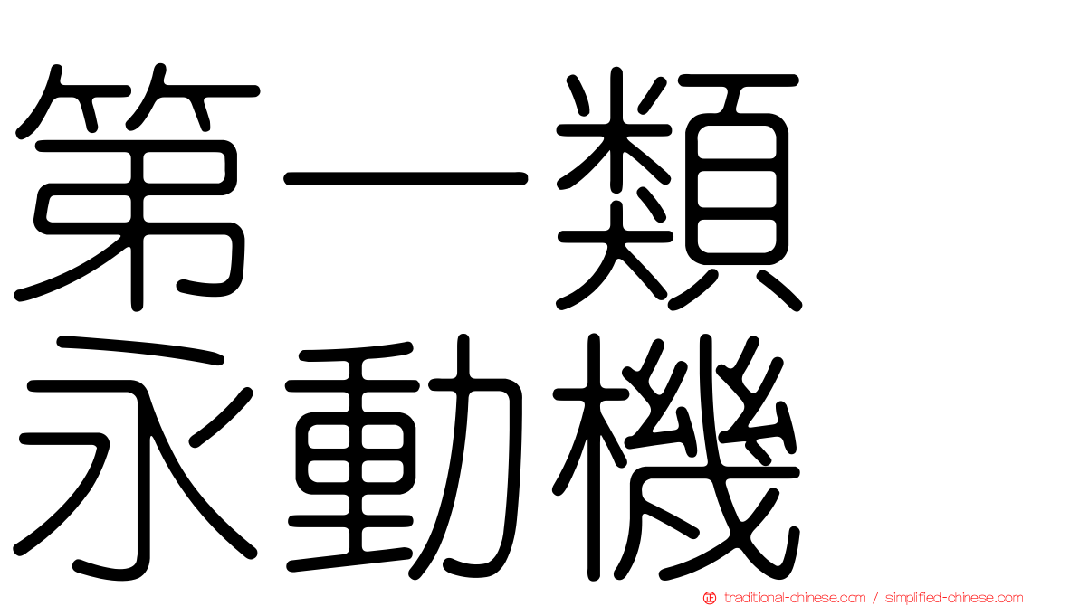 第一類　永動機